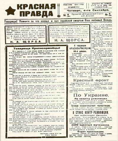 Номер дивизионной газеты "Красная правда" от 4 сентября 1919 г. Фото из журнала "В мире спецслужб" (из книги В. Карпенко "Щорс")