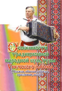 Особенности традиционной народной культуры Унечского района (одежда, обычаи, обряды, песни)