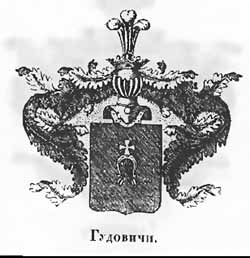 Первоначальный герб дворянского рода Гудовичей